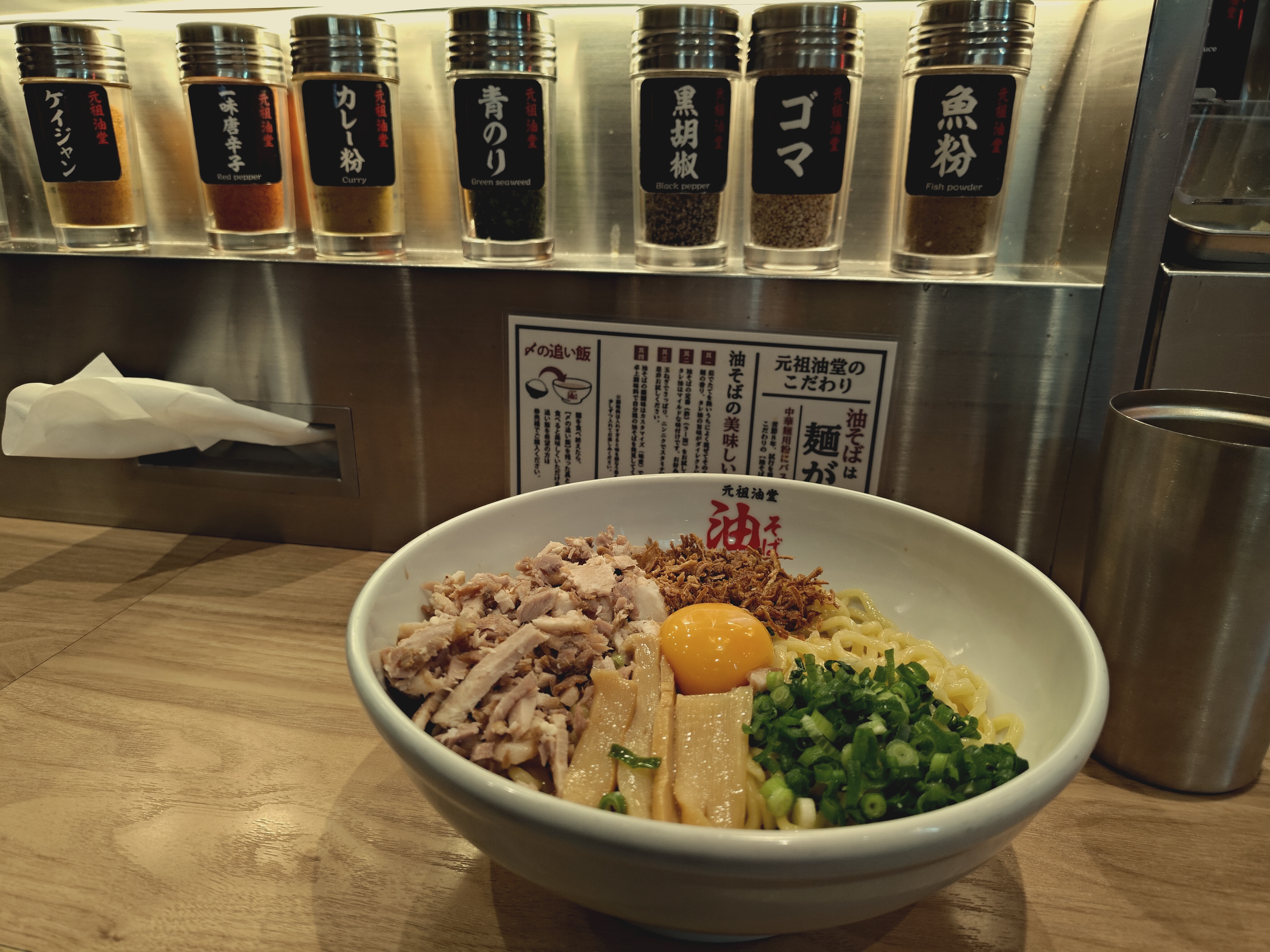 元祖油堂 油そば CIAL横浜店 1