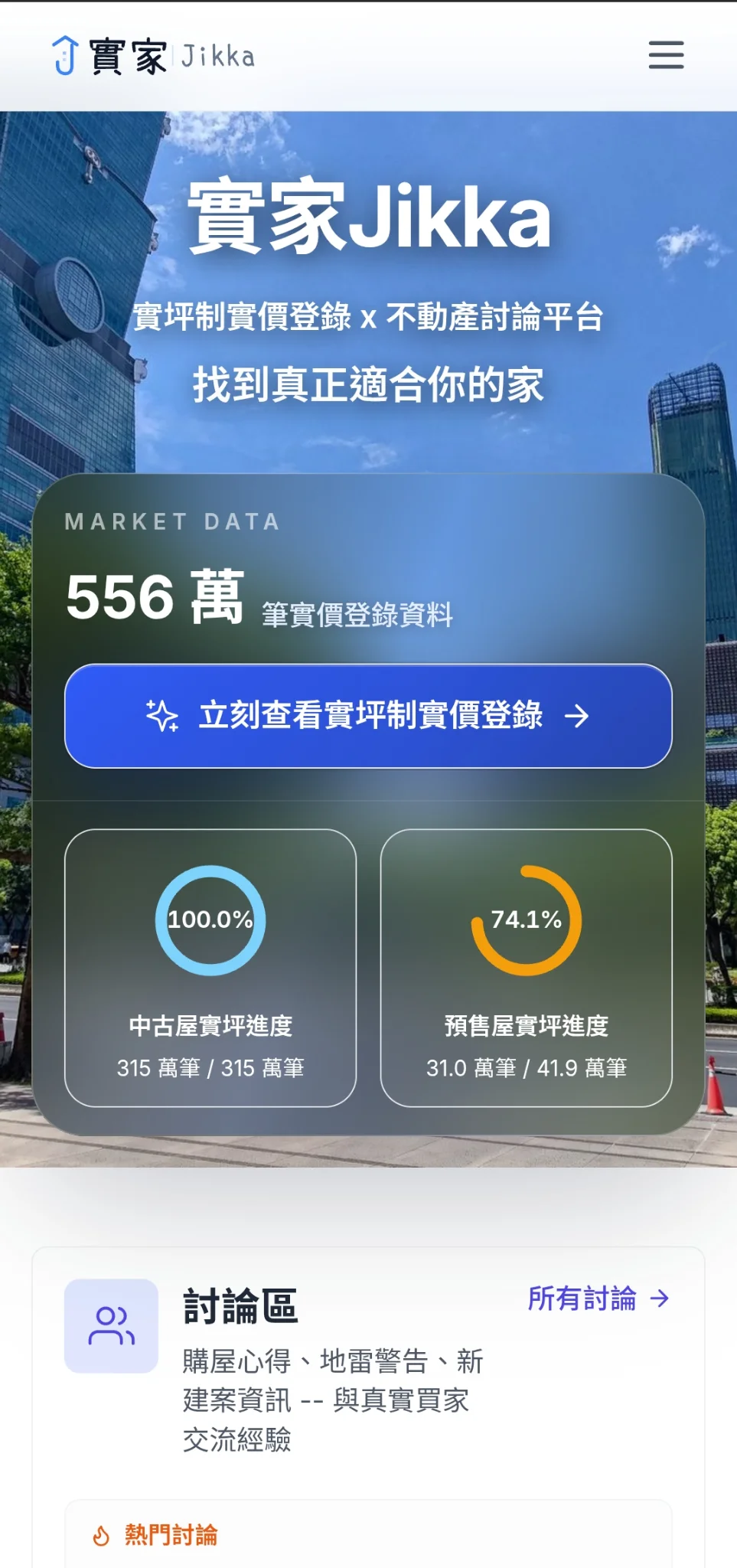 實家Jikka 公開測試！