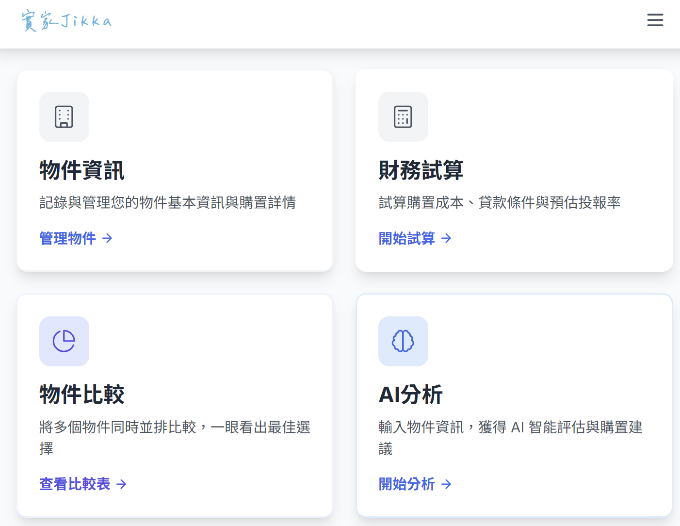 實家Jikka 不動產實坪制評估網站